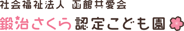 社会福祉法人　函館共愛会　鍛治さくら認定こども園