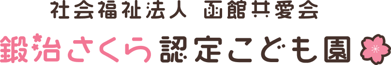 社会福祉法人　函館共愛会　鍛治さくら認定こども園