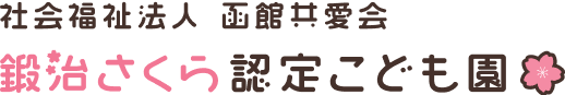 社会福祉法人　函館共愛会　鍛治さくら認定こども園